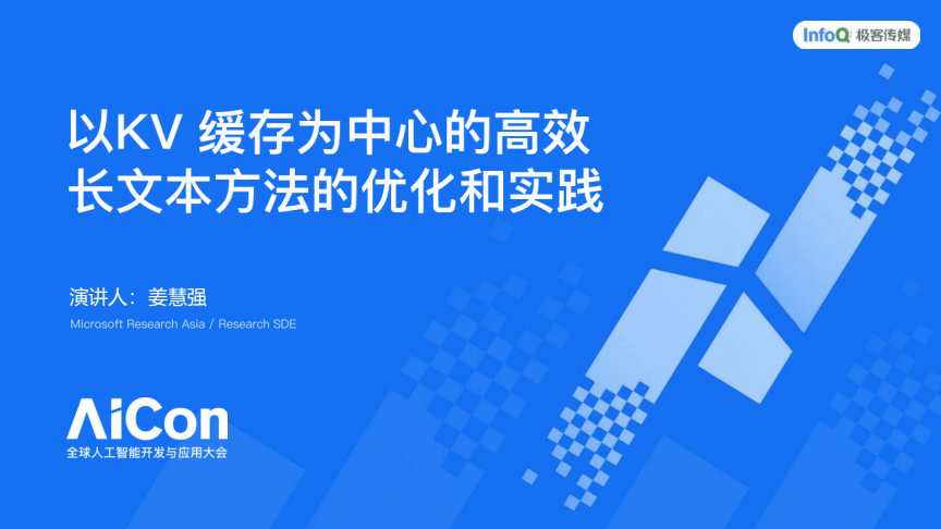 以KV緩存為中心的高效長文本方法的優化和實踐——2025AICon全球人工智能開發與應用大會上海站